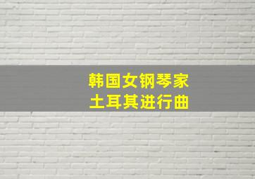 韩国女钢琴家 土耳其进行曲